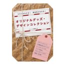 画像: 本「オリジナルグッズ・デザインコレクション」にて弊社が紹介されました。