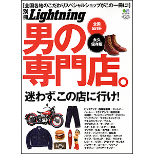 画像: 別冊Lightning Vol.106　男の専門店にLAZYSTORE掲載